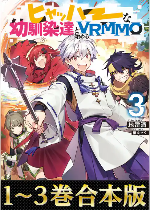 【合本版1-3巻】ヒャッハーな幼馴染達と始めるVRMMO