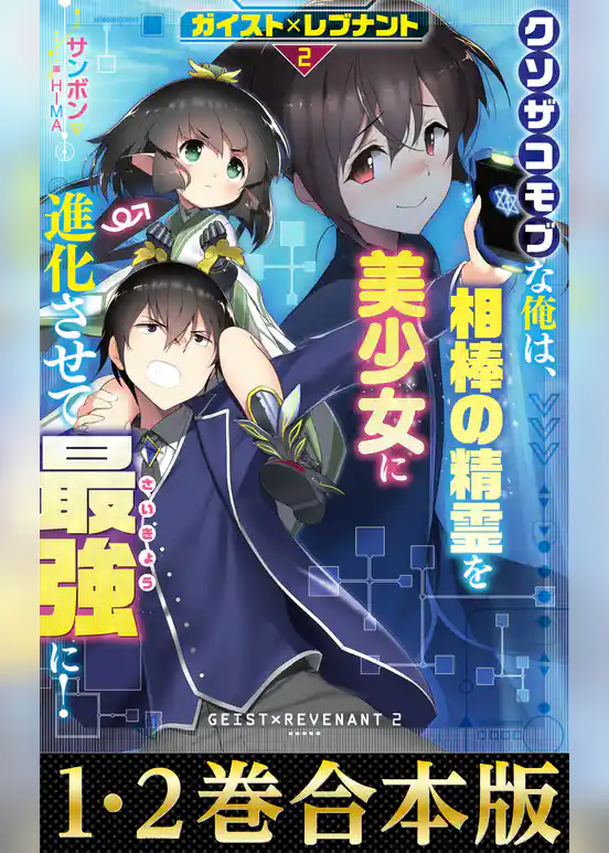 【合本版1-2巻】ガイスト×レブナント　クソザコモブな俺は、相棒の精霊を美少女に進化させて最強に！