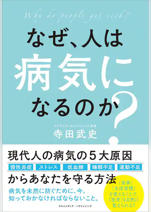 なぜ、人は病気になるのか？