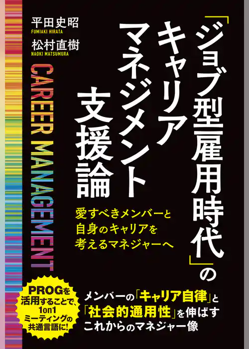 「ジョブ型雇用時代」のキャリアマネジメント支援論