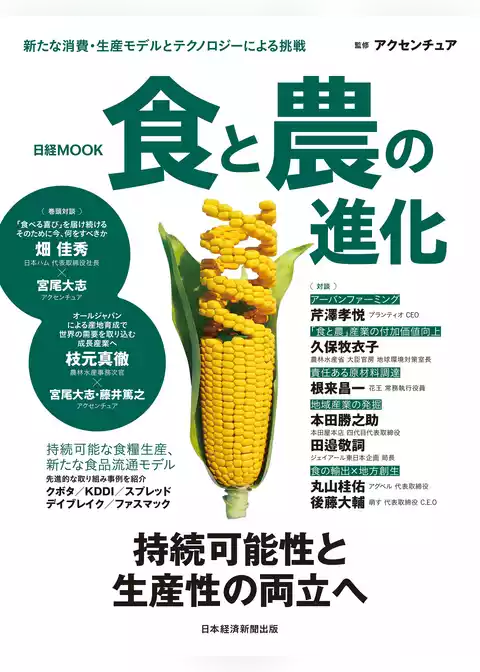 日経ムック　食と農の進化