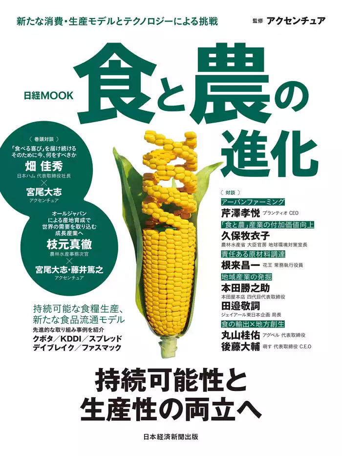 日経ムック　食と農の進化