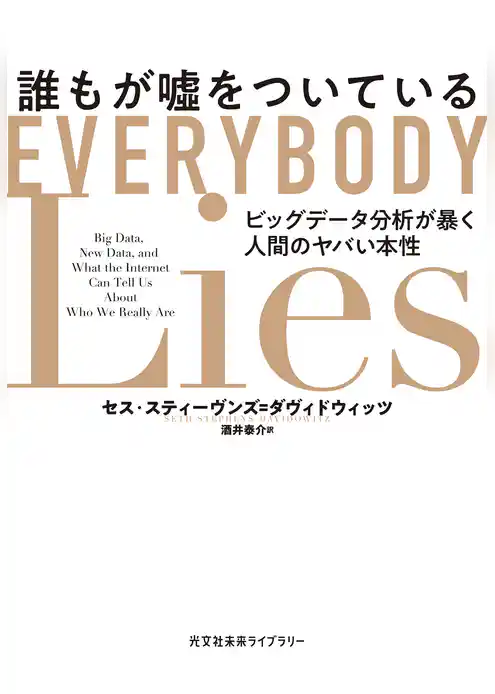 誰もが嘘をついている～ビッグデータ分析が暴く人間のヤバい本性～