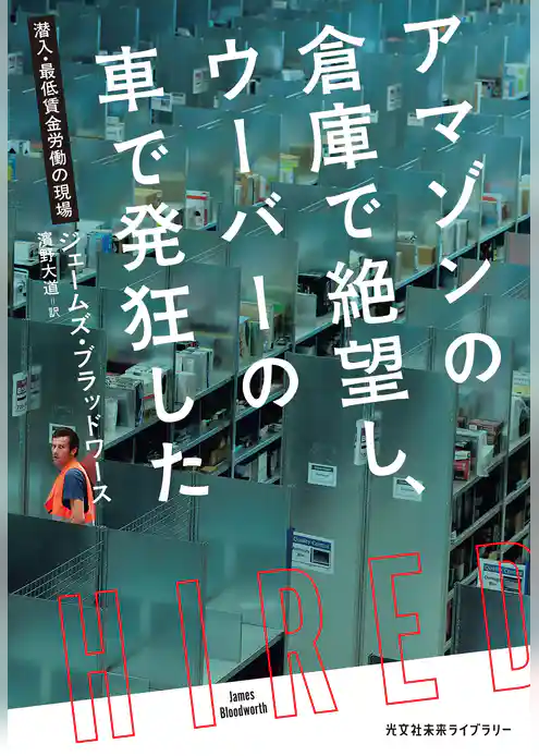 アマゾンの倉庫で絶望し、ウーバーの車で発狂した～潜入・最低賃金労働の現場～