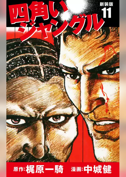 四角いジャングル（新装版）