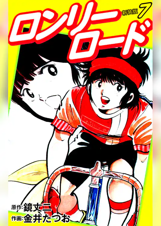 ロンリーロード（新装版）