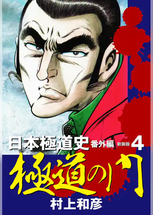 新装版　極道の門　日本極道史　番外編