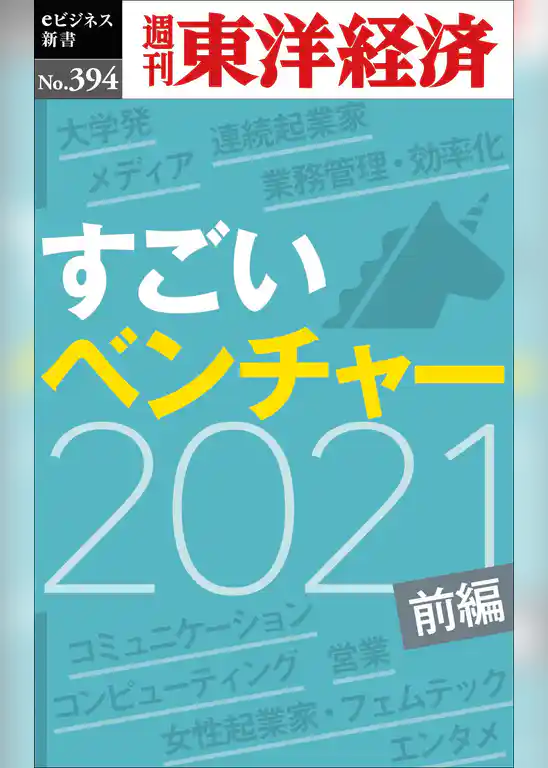 すごいベンチャー　2021　【前編】―週刊東洋経済ｅビジネス新書Ｎo.394