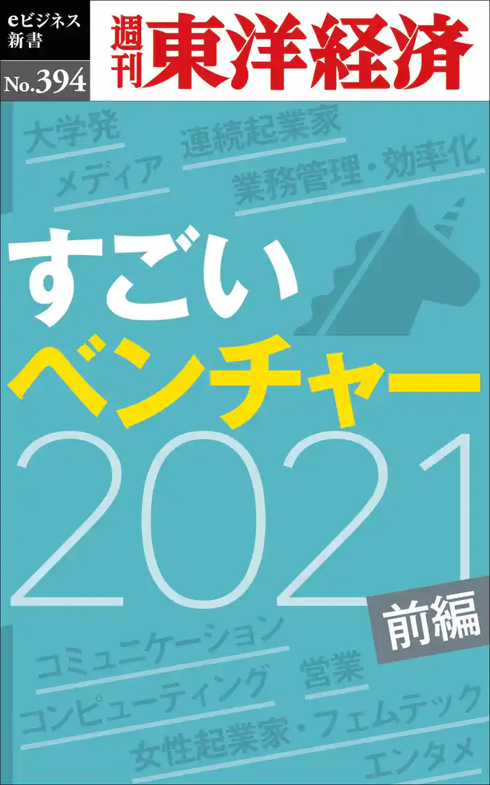 すごいベンチャー　2021　【前編】―週刊東洋経済ｅビジネス新書Ｎo.394