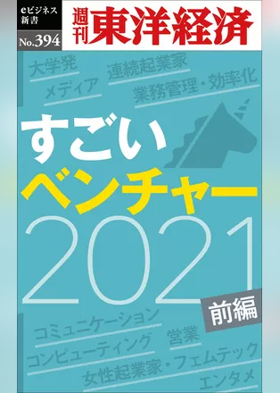 すごいベンチャー　2021　【前編】―週刊東洋経済ｅビジネス新書Ｎo.394
