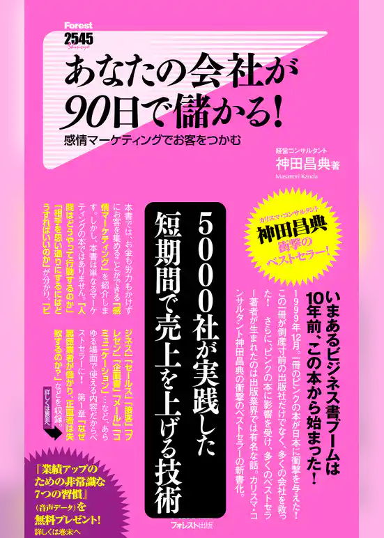 あなたの会社が90日で儲かる！