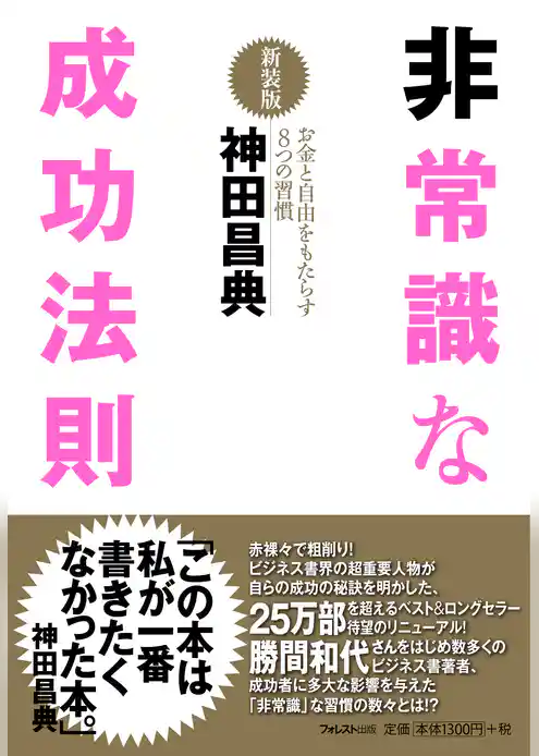非常識な成功法則【新装版】