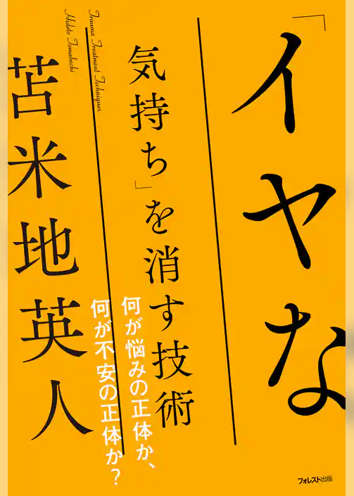「イヤな気持ち」を消す技術