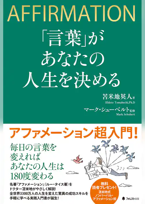 「言葉」があなたの人生を決める