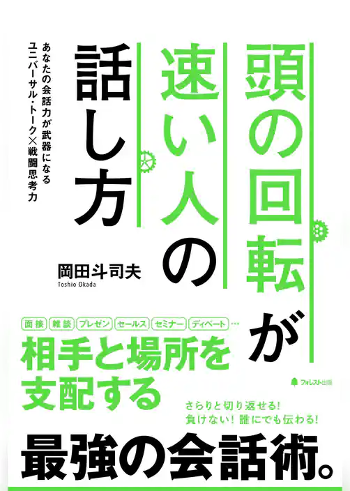 頭の回転が速い人の話し方