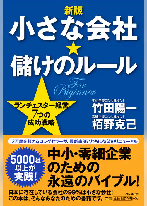 【新版】小さな会社★儲けのルール