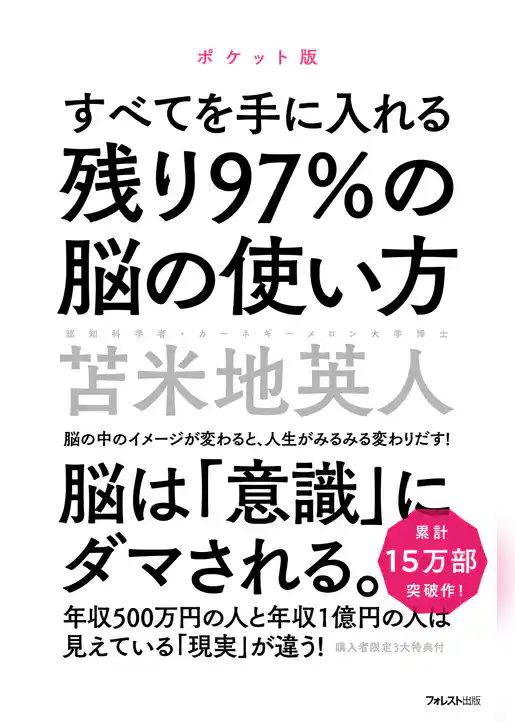 残り97％の脳の使い方　ポケット版
