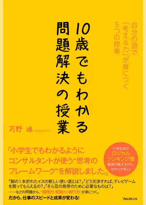 10歳でもわかる問題解決の授業