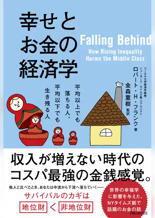 幸せとお金の経済学