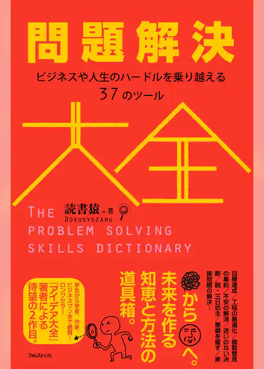 問題解決大全