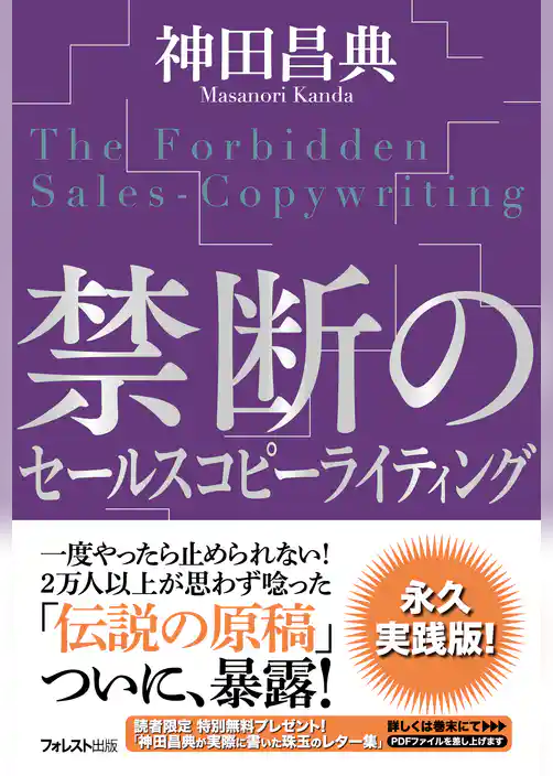 禁断のセールスコピーライティング