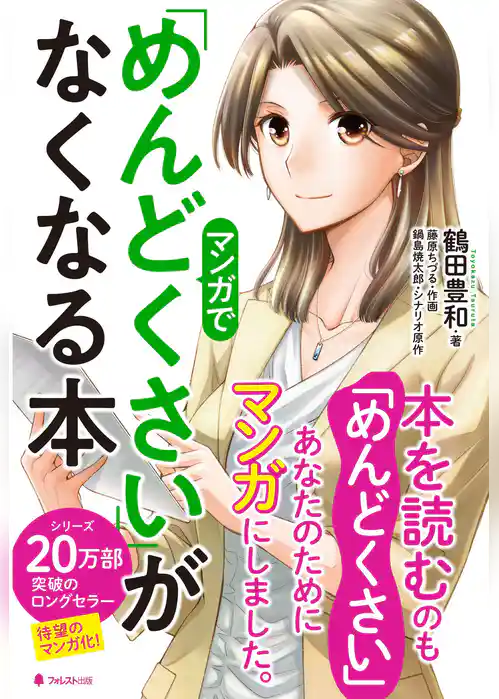 マンガで「めんどくさい」がなくなる本