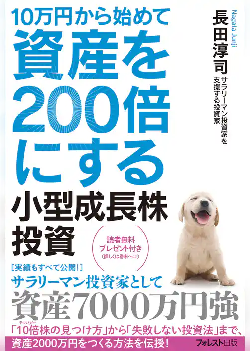 10万円から始めて資産を200倍にする小型成長株投資