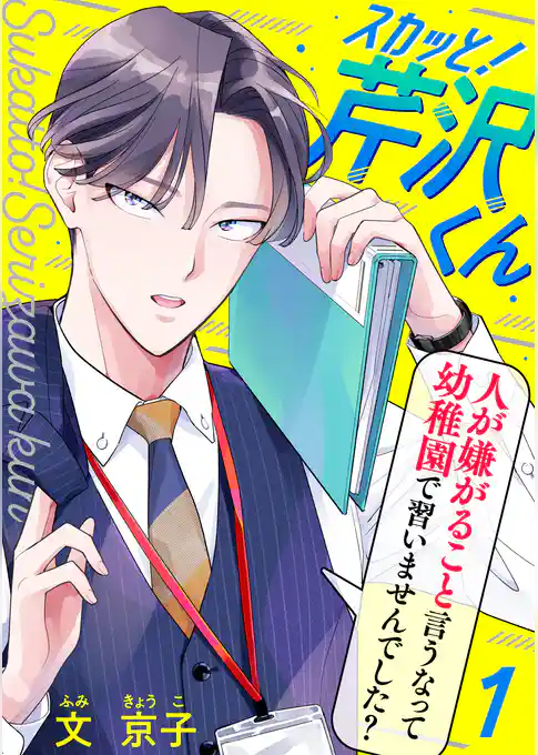 スカッと！芹沢くん