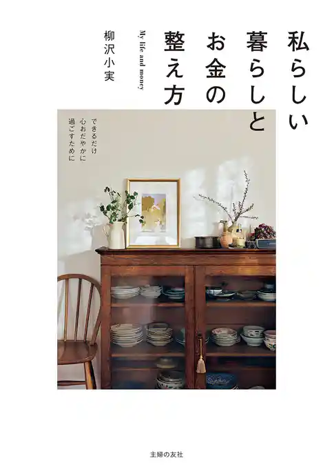 私らしい暮らしとお金の整え方