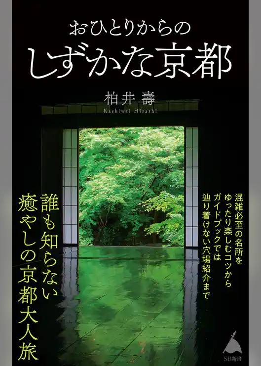 おひとりからのしずかな京都