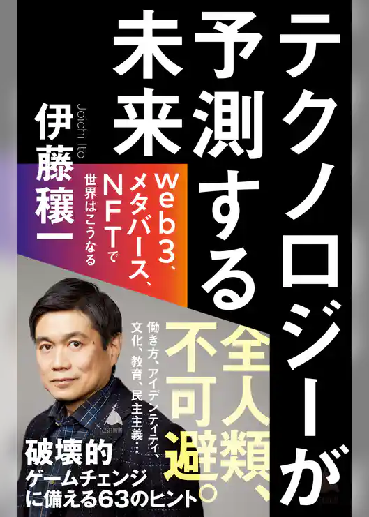 テクノロジーが予測する未来　web3、メタバース、NFTで世界はこうなる