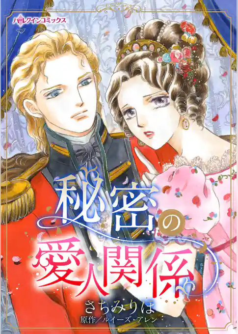 秘密の愛人関係