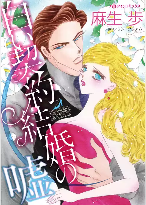 白い契約結婚の嘘