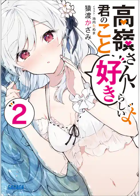 高嶺さん、君のこと好きらしいよ