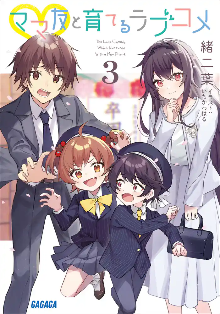 ママ友と育てるラブコメ ３