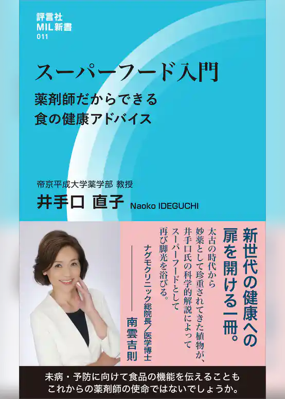 スーパーフード入門　薬剤師だからできる食の健康アドバイス