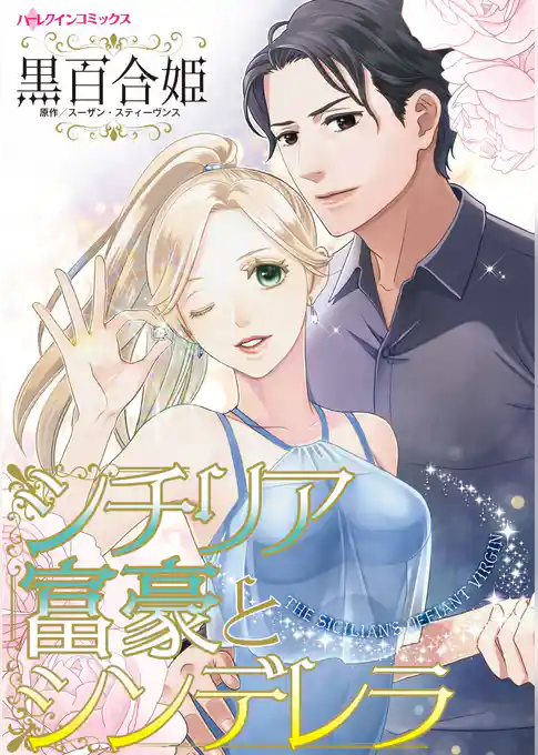 シチリア富豪とシンデレラ