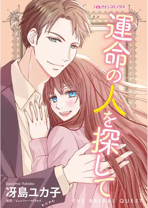 運命の人を探して