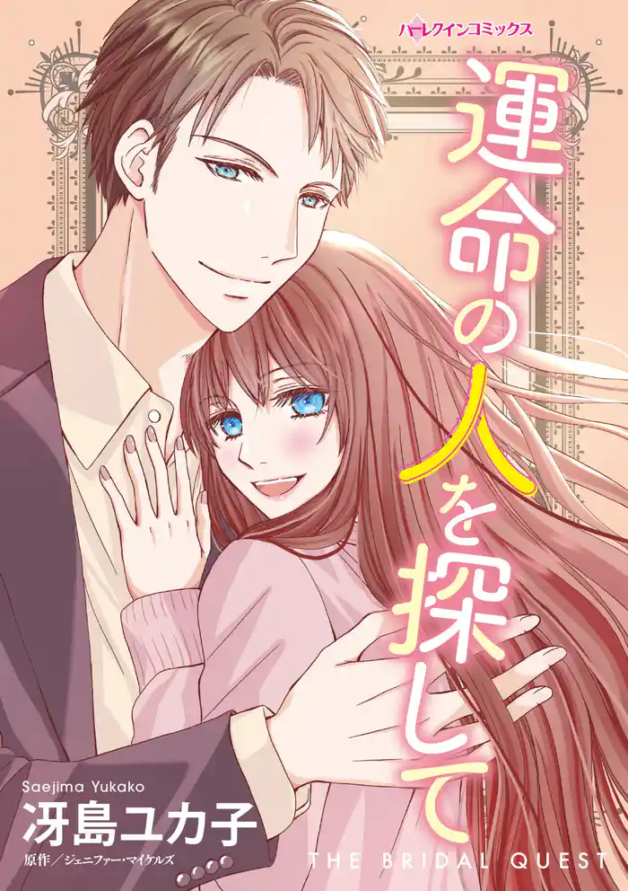 運命の人を探して