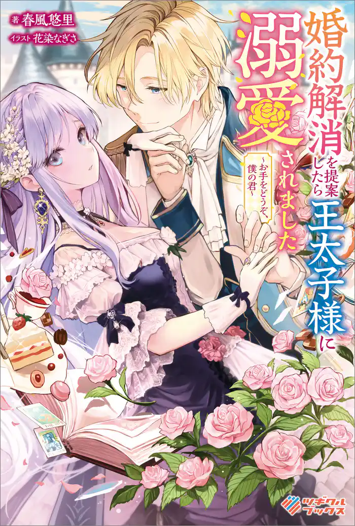 婚約解消を提案したら王太子様に溺愛されました ~お手をどうぞ、僕の君~