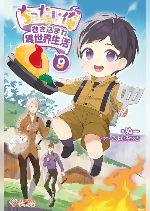 ちったい俺の巻き込まれ異世界生活