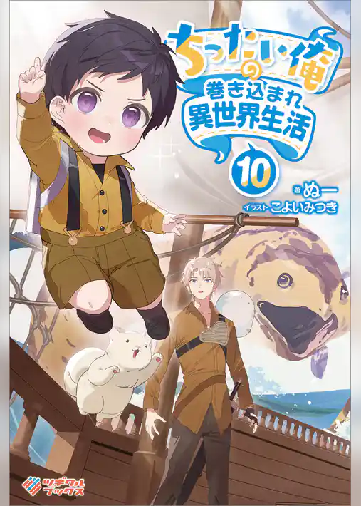 ちったい俺の巻き込まれ異世界生活