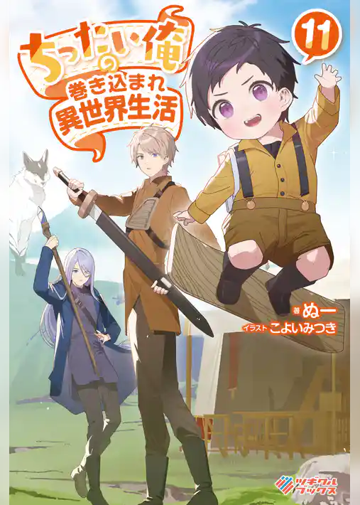ちったい俺の巻き込まれ異世界生活