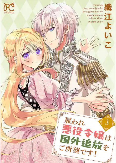 雇われ悪役令嬢は国外追放をご所望です！【電子単行本】