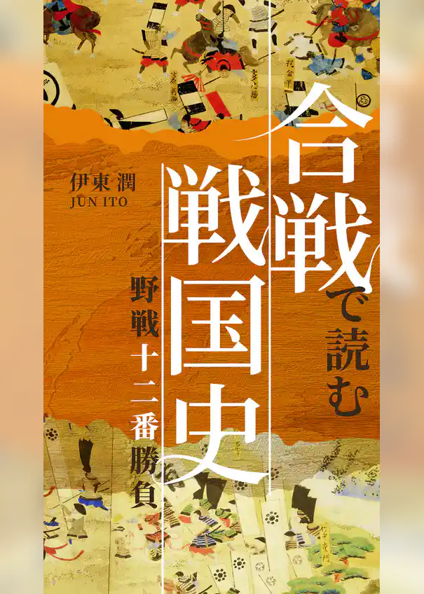 合戦で読む戦国史 歴史を変えた野戦十二番勝負
