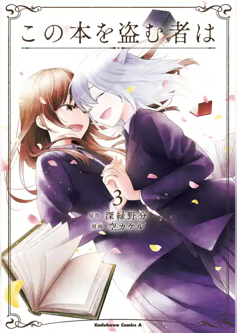 この本を盗む者は