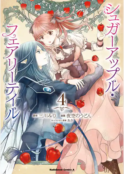 シュガーアップル・フェアリーテイル