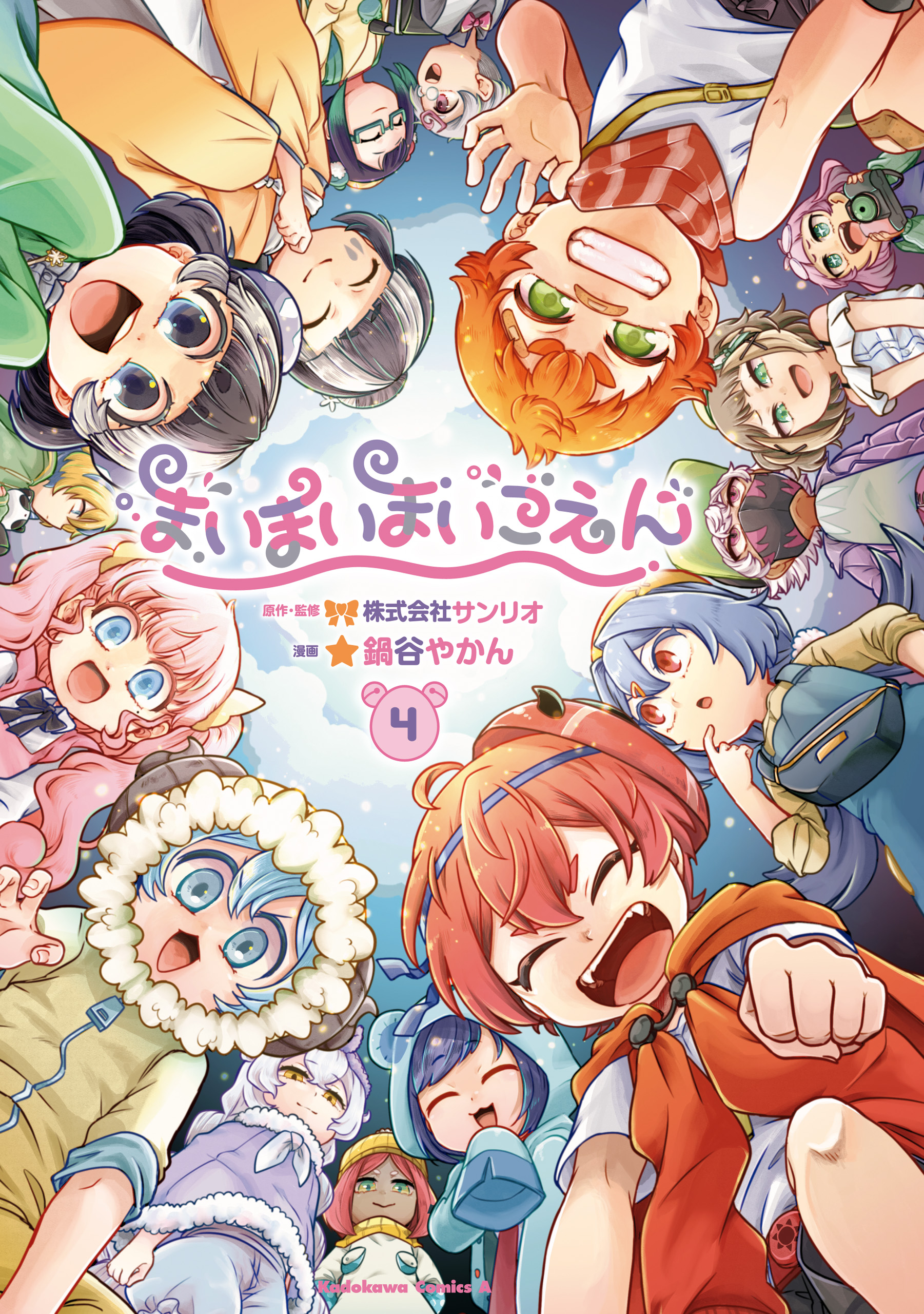 まいまいまいごえん(マンガ) - 電子書籍 | U-NEXT 初回600円分無料