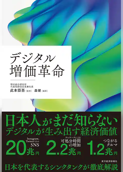 デジタル増価革命