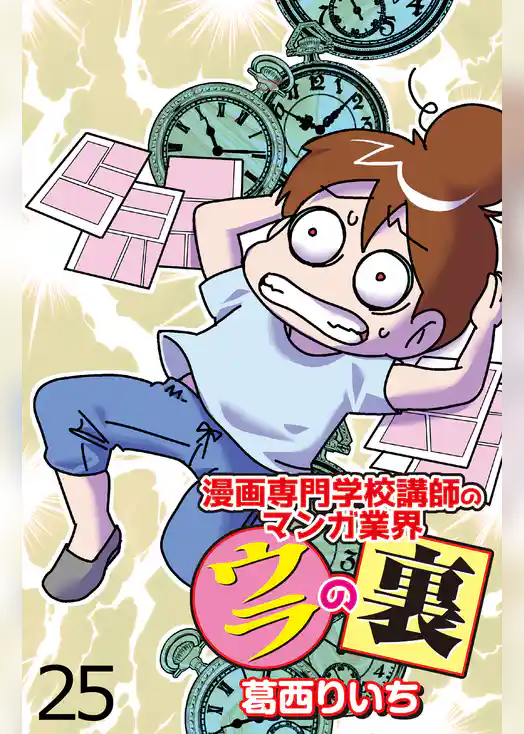 漫画専門学校講師のマンガ業界ウラの裏 【せらびぃ連載版】